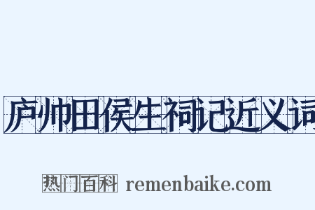 庐帅田侯生祠记近义词是什么意思的图片
